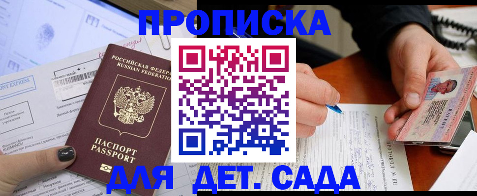 прописка для детского сада в Дзержинском