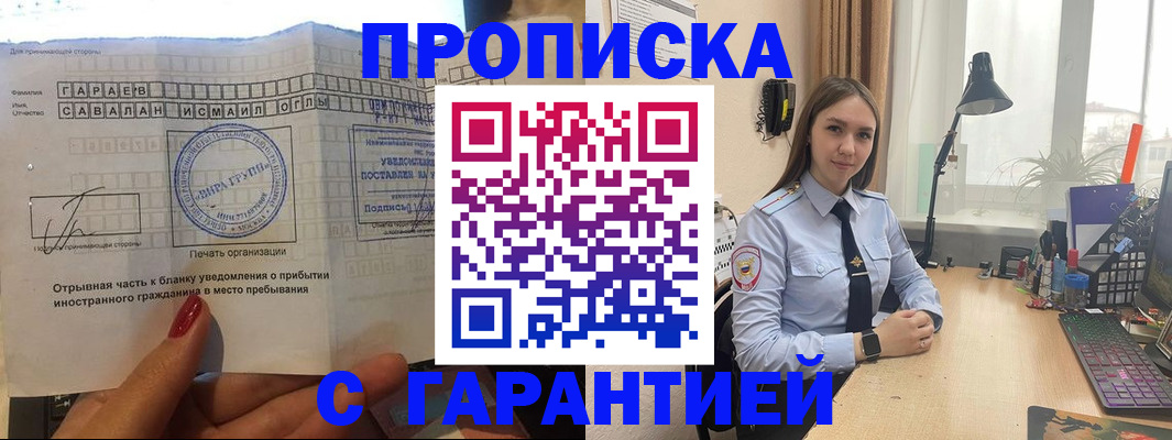 прописка для работы в Дзержинском